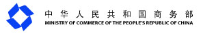 Ministry of Commerce of the People's Republic of China